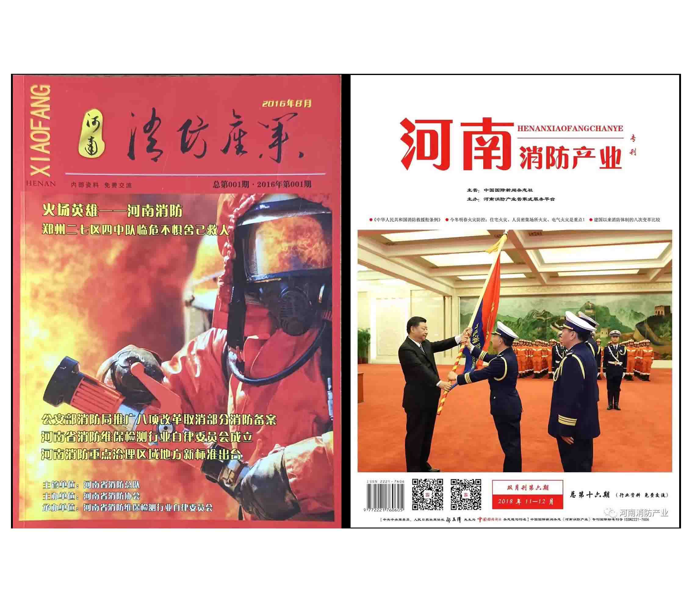 《河南消防产业》专刊